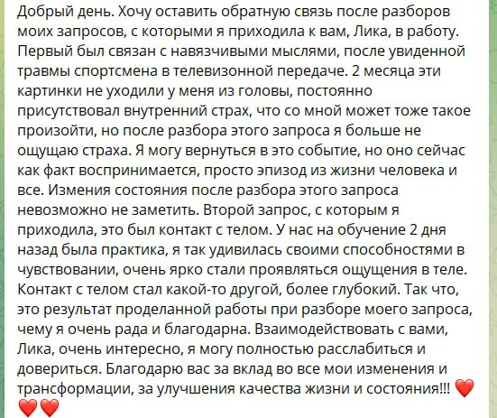 Оригинальный отзыв клиента: Страх и контакт с телом